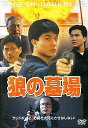 【新品】DVD/狼の墓場 EDGE OF DARKNESS