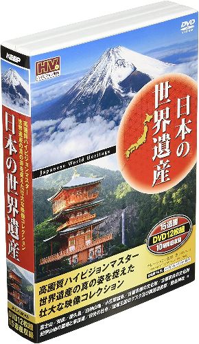 日本の世界遺産 /DVD12枚組