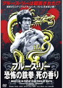 ブルース・リー 恐怖の鉄拳 死の香り /DVD