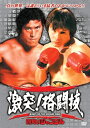 四角いジャングル 激突! 格闘技 猪木世界一への道 ベニー・ユキーデ旋風 /DVD