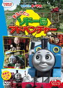 きかんしゃトーマス/DVDまるごとっ ソドー島アドベンチャー