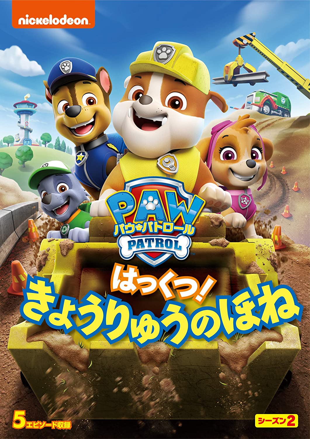 パウ・パトロール シーズン2 はっくつ! きょうりゅうのほね /DVD