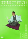 花緑ごのみ 柳家花緑 独演会 / DVD