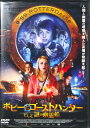 ボビーとゴーストハンター そして謎の幽霊船 /DVD