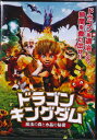 ドラゴンキングダム 魔法の森と水晶の秘密 /DVD