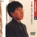チョー・ヨンピル DVDカラオケ(本人歌唱)