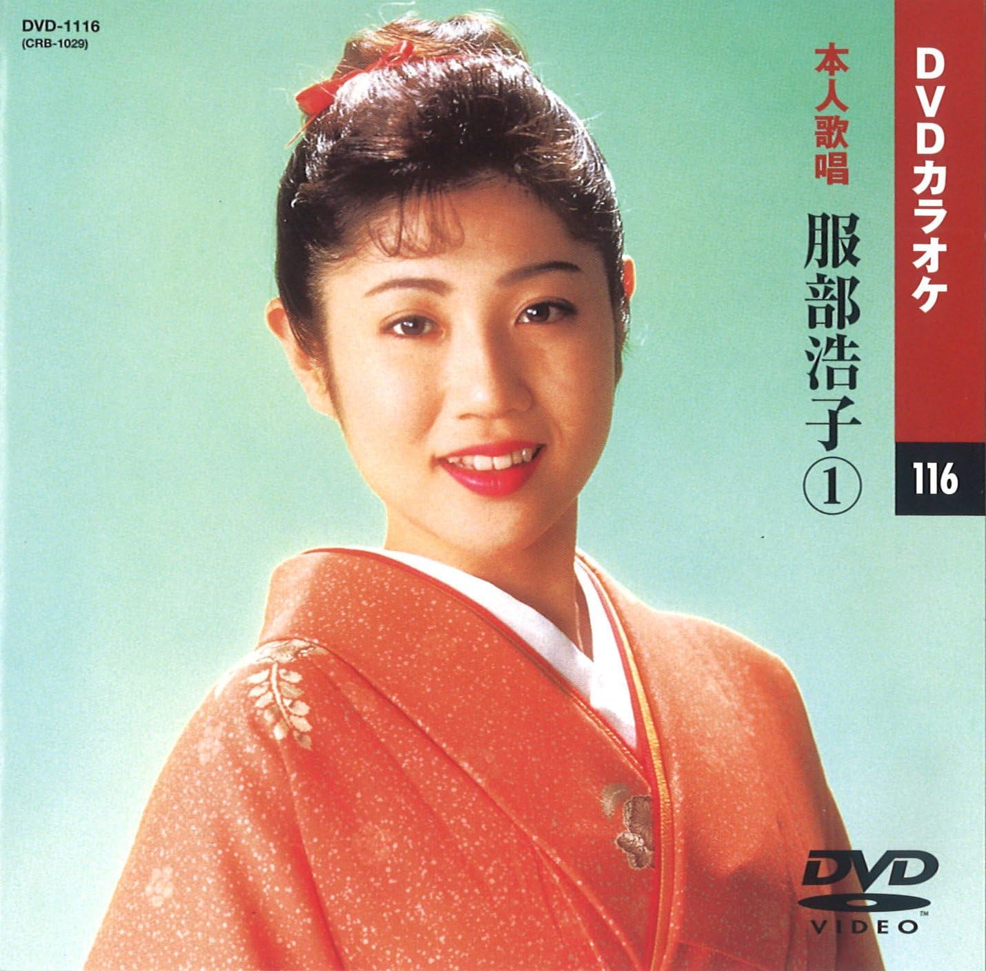 服部浩子　DVDカラオケ（本人歌唱）