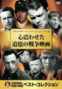 心震わせた追憶の戦争映画(DVD10枚組)