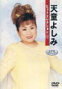 天童よしみヒットコレクション1(ミュージックDVD)