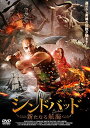 シンドバッド 新たなる航海 /DVD