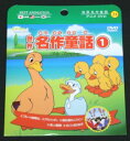 世界名作童話 1(紙ケース仕様)/DVD