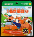 世界名作童話 2(紙ケース仕様)/DVD