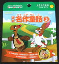 世界名作童話 3(紙ケース仕様)/DVD