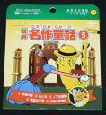 世界名作童話 5(紙ケース仕様)/DVD