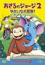 劇場版 おさるのジョージ 2 ゆかいな大冒険!(DVD)