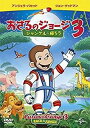 劇場版 おさるのジョージ 3 ジャングルへ帰ろう(DVD)