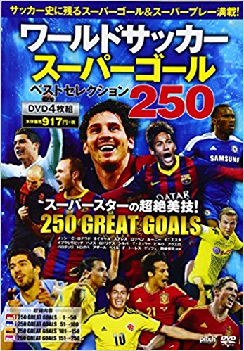 ワールドサッカースーパーゴールベストセレクション250/DVD4枚組