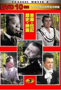 DVD 10枚組 CLASSIC MOVIE 3 音楽・伝記・歴史・映画