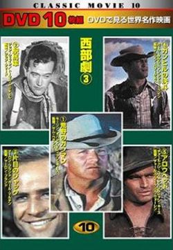 DVD 10枚組 CLASSIC MOVIE 10 西部劇 3