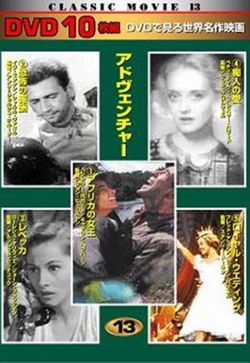 DVD 10枚組 CLASSIC MOVIE 13 アドヴェンチャー