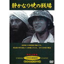 静かなり暁の戦場(DVD)