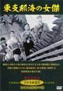 東支那海の女傑(DVD)