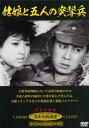 ■ 形式：DVD ■ 品番：JKL-009 ■ 収録時間:70分 ■ 公開:1958年 ■ 画面アスペクト比: 16：9LB シネスコサイズ ■ 色：モノクロ ■ 音声:日本語 モノラル 【内容】 大陸華南戦線において友軍の救援のため 共産八路軍の砲塁に火薬を積んで突入する、 自爆トラック五勇士の奮闘を描く戦場メロドラマ!