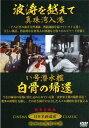 波涛を越えて 真珠湾入港い号潜水艦 白骨の帰還（DVD）