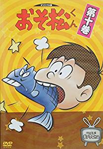 おそ松くん 第10巻/DVD モノクロ作品