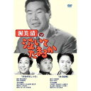 渥美清の泣いてたまるか 10/DVD