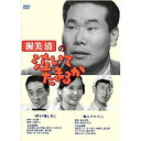 渥美清の泣いてたまるか 8/DVD