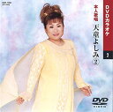 天童よしみ2/DVDカラオケ(本人歌唱)