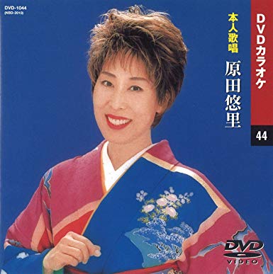 原田悠里 DVDカラオケ