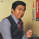 石原裕次郎 7 DVDカラオケ(本人歌唱)
