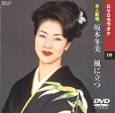 坂本冬美 風に立つ DVDカラオケ