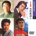 男性歌謡 1 DVDカラオケ(本人歌唱)