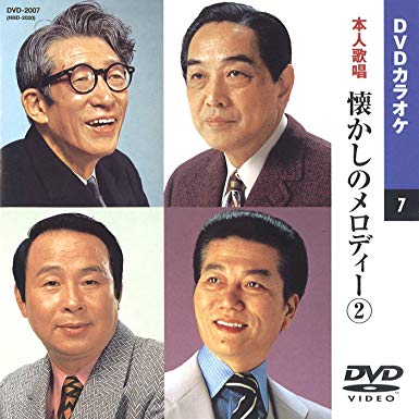 懐かしのメロディー 2 DVDカラオケ