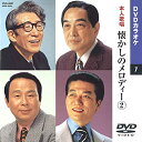 懐かしのメロディー 2 DVDカラオケ(本人歌唱)