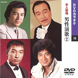 男性演歌 2 DVDカラオケ