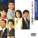 デュエット歌謡 1 DVDカラオケ(本人歌唱)