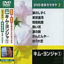 キム・ヨンジャ 1 カラオケDVD（模範歌唱）