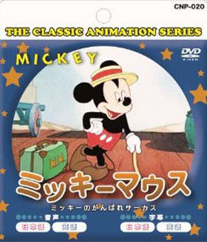 ミッキーマウス（紙ケース仕様）/DVDミッキーのがんばれサーカス
