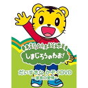 しまじろうのわお!(DVD)だいすきなかぞく〜家族の愛情〜