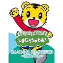 しまじろうのわお!(DVD)たいせつなともだち〜友情の大切さ〜
