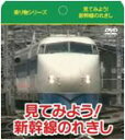 見てみよう!新幹線のれきし(紙ケース仕様)/DVD