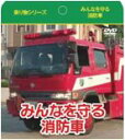 みんなを守る消防車(紙ケース仕様)/DVD