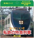 かっこいいぞ 私鉄の特急列車 東日本編(紙ケース仕様)/DVD