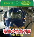 かっこいいぞ 私鉄の特急列車 中部・西日本編（紙ケース仕様）/DVD