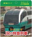 かっこいいぞ JRの特急列車（紙ケース仕様）/DVD 1