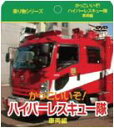 ハイパーレスキュー隊 車両編(紙ケース仕様)/DVD